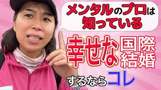 【国際結婚】リアル！不幸な「日本人」はコレしてる【国際恋愛、失敗】 [upl. by Masao]