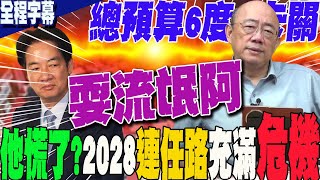 【全程字幕】總預算卡關全因這件事賴清德慌了郭正亮他預見2028連任路充滿危機感 GuovisionTV [upl. by Chrissy]