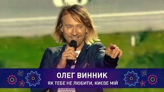 Олег Винник – КИЄВЕ МІЙ  Святкове шоу [upl. by Ysiad320]