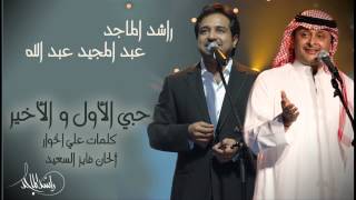 راشد الماجد وعبدالمجيد عبدالله  يا حبي الأول و الأخير النسخة الأصلية  2007 [upl. by Guillema582]