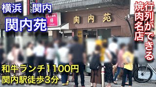 【関内苑】関内駅近くの焼肉屋さんでランチしました。安くて美味しかったです。 [upl. by Kcirednek]