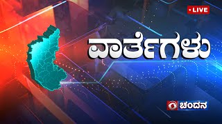 Live  Kannada News  900 PM  17102024  DD Chandana [upl. by Eiddet]