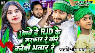 Video आबे दे RJD के सरकार रे तोरे बनैबौ भातर रे  Ranga Bhai Yadav Sonam Yadav  Rjd Song 2024 [upl. by Malamud824]