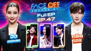 FACE OFF แฝดคนละฝา  วิว วรรณรท amp คริส พีรวัส  3 ธค 67 Full EP [upl. by Felder]