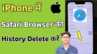 iPhone me safari browser ki history kaise delete kare  how to delete safari history on iphone [upl. by Rutledge]