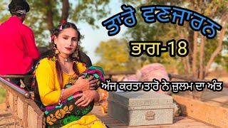 Taro Vanjaran Gaddian wali Part18ਤਾਰੋ ਵਣਜਾਰਨ ਗੱਡੀਆਂ ਵਾਲੀHarmeet jassi D gill punjabi movie 2024 [upl. by Htebarual942]