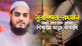 সূরা আররহমানে আল্লাহ কেনো বল্লেন কুরআন শিখাইয়া মানুষ বানাইছি  জান্নাতে জেতে হলে জানা প্রয়োজন হাফি [upl. by Borden]