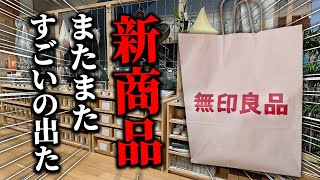 【無印良品2024年夏】キッチンツールから寝具や食品まで新商品7選 [upl. by Krenn12]