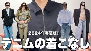 デニムパンツの着こなしを最強ブランドから学ぶ！2024年春夏最新版！ [upl. by Noyar]