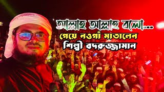 নওগাঁ মাতালেন কলরব শিল্পী বদরুজ্জামান  আল্লাহ আল্লাহ বলো Badruzzaman Kalarab [upl. by Herra]