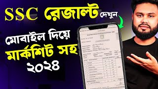 এসএসসি পরীক্ষার রেজাল্ট কিভাবে দেখবো ২০২৪  SSC Result Kivabe Dekhbo Marksheet Soho 2024 [upl. by Acim]