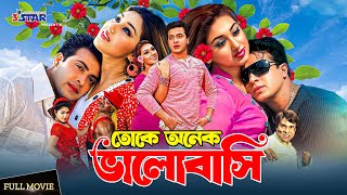 Toke Onek Valobasi  তোকে অনেক ভালোবাসি  Shakib Khan  Apu Biswas  New Bangla Full Movie [upl. by Tryck]