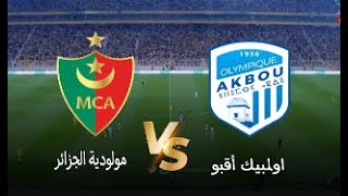 بث مباشر مباراة مولودية الجزائر ضد أوليمبك أقبو اليوم في الدورى الجزائري 2024 Live MCA vs AKBOU [upl. by Ymirej]