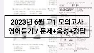 2023년 6월 고1 모의고사 영어듣기평가  문제음성정답 [upl. by Dylane]