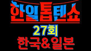 한일톱텐쇼  전곡 22곡 27회 ⚡한일톱텐쇼⚡241202 [upl. by Pliner]