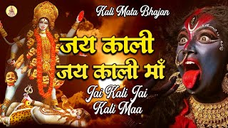 Jai Kali Jai Kali Maa  जय काली जय काली माँ  Kali Mata Song  2023 Superhit Kali Mata Bhajan [upl. by Nivrad]