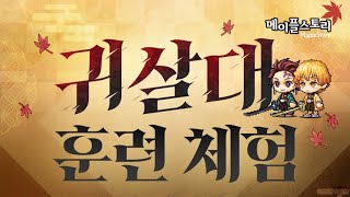 귀멸의칼날x메이플 전집중 호흡 상중 훈련 완 [upl. by Shanta]