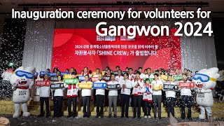 Inauguration ceremony for volunteers for Gangwon 2024 I 2024 강원 동계청소년올림픽대회 자원봉사 발대식 [upl. by Denton715]