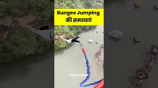 Bungee Jumping की समस्याएं by Right To Shiksha [upl. by Mauri]