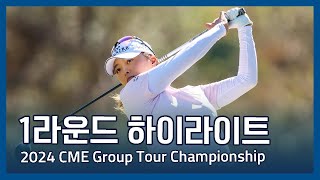 LPGA 2024 CME Group Tour Championship 1라운드 하이라이트 [upl. by Norrie]