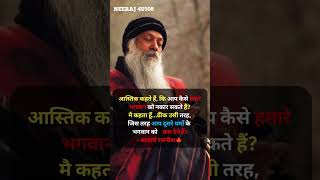 आस्तिक कहते हैं कि आप कैसे हमारे भगवान को नकार सकते हैं osho [upl. by Stanhope]