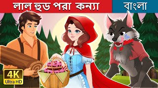 লাল হুড পরা কন্যা  Red Riding Hood in Bengali  BengaliFairyTales [upl. by Lihcox]