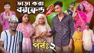 ভাড়াকরা বয়ফ্রেন্ড নাটক ২  Bharakora Boyfriend Natok 2  কবে আসবে  Toni amp Salma  New Natok 2024 [upl. by Halac]