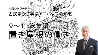 古民家から学ぶエコハウスの知恵9～11 総集編 置き屋根の働き [upl. by Abbate]