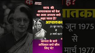 भारत का काला अध्याय 1975 का आपातकाल।viral shorts youtube shorts [upl. by Daub748]