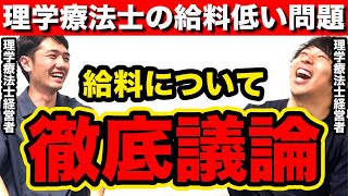 理学療法士の給料低い問題について、徹底的に議論してみた結果… [upl. by Ainnet]