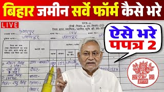 Bihar Jamin Survey Form Kaise Bhare  How to fill Jamin Survey Prapatra 2 Form  प्रपत्र 2 कैसे भरे [upl. by Even]