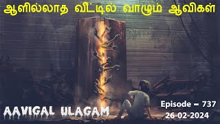 ஆளில்லாத வீட்டில் வாழும் ஆவிகள்  Aavigal Ulagam  737 [upl. by Knobloch]