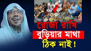 রোজা রাখি বুড়িয়ার মাথা ঠিক নাই  রফিক উল্লাহ আফসারী  Rafiqullah Afsari waz 2024  New waz 2024 [upl. by Assenar]