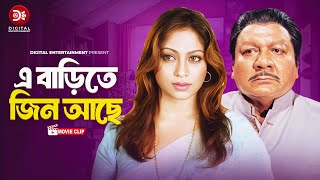 এ বাড়িতে জিন আছে । E Barite JIn Ache । Mukhoshdhari  Bangla Movie Clip  Shakib Khan [upl. by Nahsor]