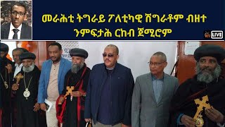 Atv Asena Live  መራሕቲ ትግራይ ፖለቲካዊ ሽግራቶም ብዘተ ንምፍታሕ ርከብ ጀሚሮም [upl. by Leumhs]