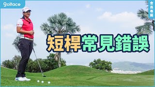 雅妮高爾夫教學 EP130｜短桿常見錯誤 [upl. by Nyrahtak]