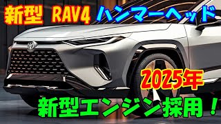 2025年トヨタ 新型 RAV4、ハンマーヘッド形状の導入！新型エンジンの採用、パフォーマンスの大幅な向上。 [upl. by Akcirederf814]