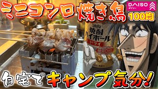 ダイソーのミニコンロで焼き鳥晩酌やってみたらクッソ楽しかった [upl. by Reivaxe130]