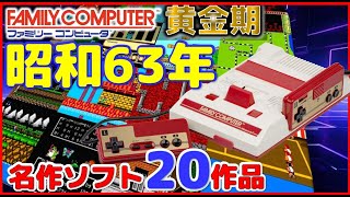 ファミコン 黄金期 昭和63年に発売した名作20作品【FC】 [upl. by Willing]