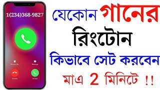 কিভাবে গানের রিংটোন সেট করব  রিংটোন সেট করব  Ringtone Gaan Kivabe Set Kare  Ringtone Kivabe Set [upl. by Einafit]