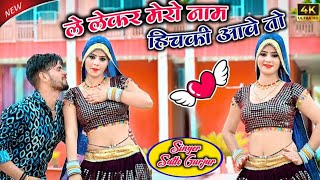 ले लेकर मेरो नाम हिचकी आवे तो  Le Lekar Mero Nam Hichki Aave To  Satto Gurjar new rasiya [upl. by Introk]