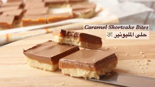 Caramel Shortcake Bites  🤩 حلى لندن الشهير  حلى مكعبات الكراميل اللذيذ [upl. by Roarke661]