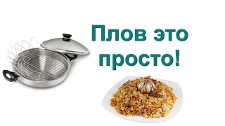 Плов с говядиной в Сковороде ВОК от iCook [upl. by Grunenwald]