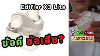 รีวิวข้อดี  ข้อเสียที่เจอ หูฟัง Edifier X3 Lite หลังใช้มา 1วันเต็ม [upl. by Benil]