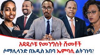 አዳዲሶቹ የመንግስት ሹመቶች ethiopiareporter [upl. by Sinnaoi]