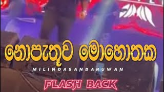 නොපැතු මොහොතක  NOPETHU MOHOTHAKA  MILINDA SANDARUWAN  FLASH BACK [upl. by Hayotal]