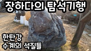 장하다 수석 TV  한탄강 수계의 석질들 Rock Hunt in Hantan river [upl. by Lib]