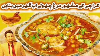 Murgh Cholay Banany Ka Tariqa  Murgh Cholay Recipe  Chicken Recipe chickenrecipe pakistanifood [upl. by Tilagram391]