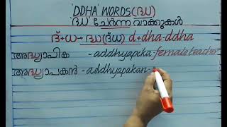 Srees788 ദ്ധ വാക്കുകൾ🌹DDHA words🌹Joined letter ddha words🌹കൂട്ടക്ഷരം ദ്ധ വാക്കുകൾ 07112024 [upl. by Karlotta]