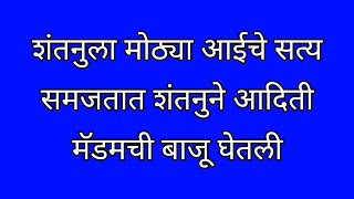 शांतनुला मोठ्या आईचे सत्य समजतात आदित्य मॅडमच्या बाजूने उभा राहिला [upl. by Nerad]